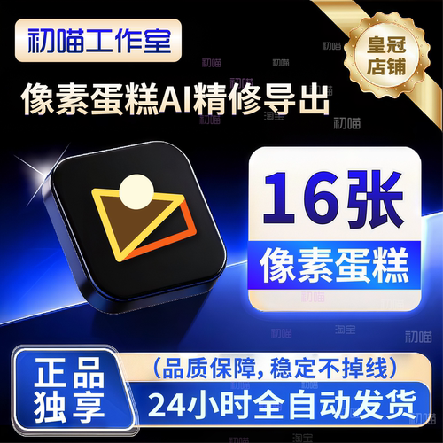 像素蛋糕张数16张导出不换号