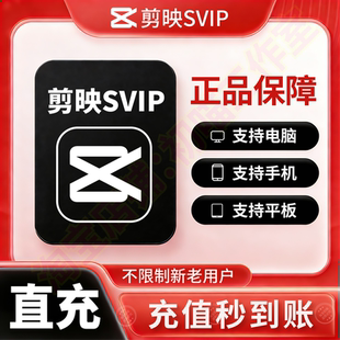 【官网直充】剪映svip会员7天直充月卡年卡手机版剪影电脑端