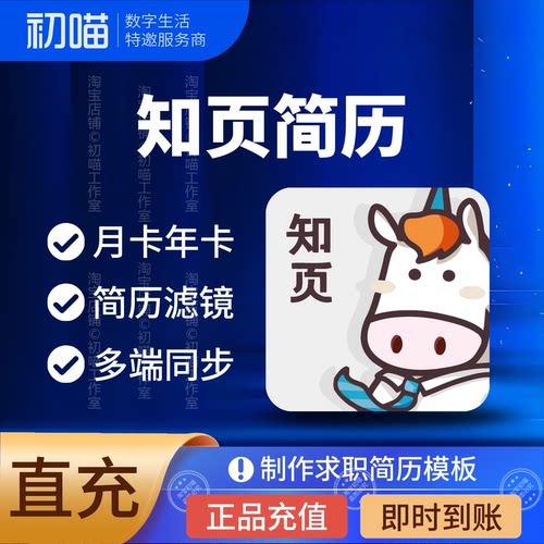 知页简历会员月卡升级码vip充值