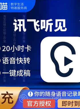 【官方正版】讯飞听见时长卡20小时录音转写包vip讯飞听见会员app