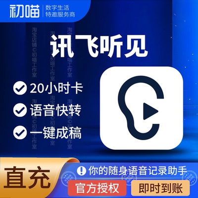 讯飞听见时长卡20小时录音转文字