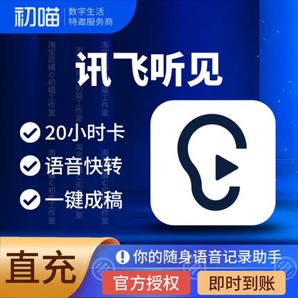 【官方正版】讯飞听见时长卡20小时录音转写包vip讯飞听见会员app