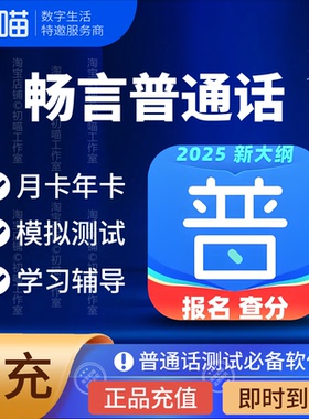 畅言普通话app会员考试普通话全真测试季卡年卡畅言VIP学习卡周月