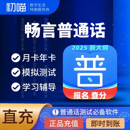 畅言普通话app会员考试普通话全真测试季卡年卡畅言VIP学习卡周月