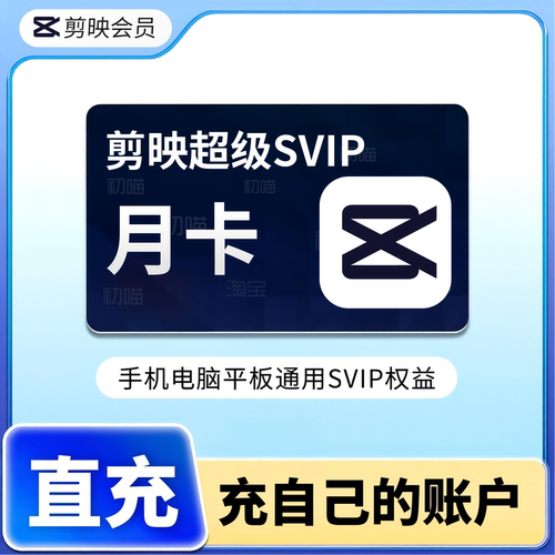 剪映svip会员月卡手机电脑直充