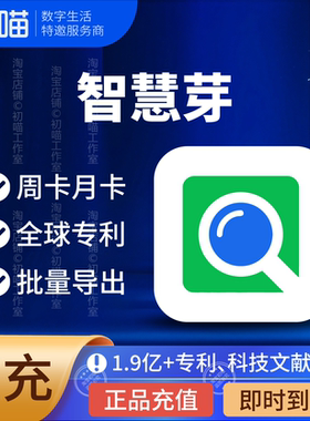 智慧芽会员国内外专利检索全球PatSnap智慧牙VIP专利数据库7天