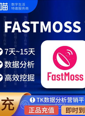 fastmoss会员专业版7天15天vip分析数据会员fastmoss标准版独享