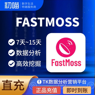 fastmoss会员专业版7天15天vip分析数据会员fastmoss标准版独享