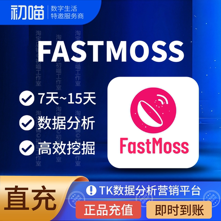 fastmoss会员专业版7天15天vip分析数据会员fastmoss标准版独享