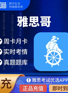 雅思哥会员充值vip天卡月卡雅思考试app真题库雅思哥机经pro代充