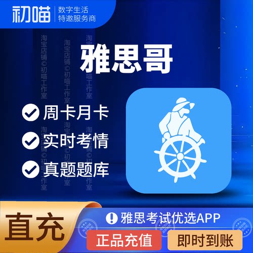 雅思哥会员充值天卡月卡VIP代充