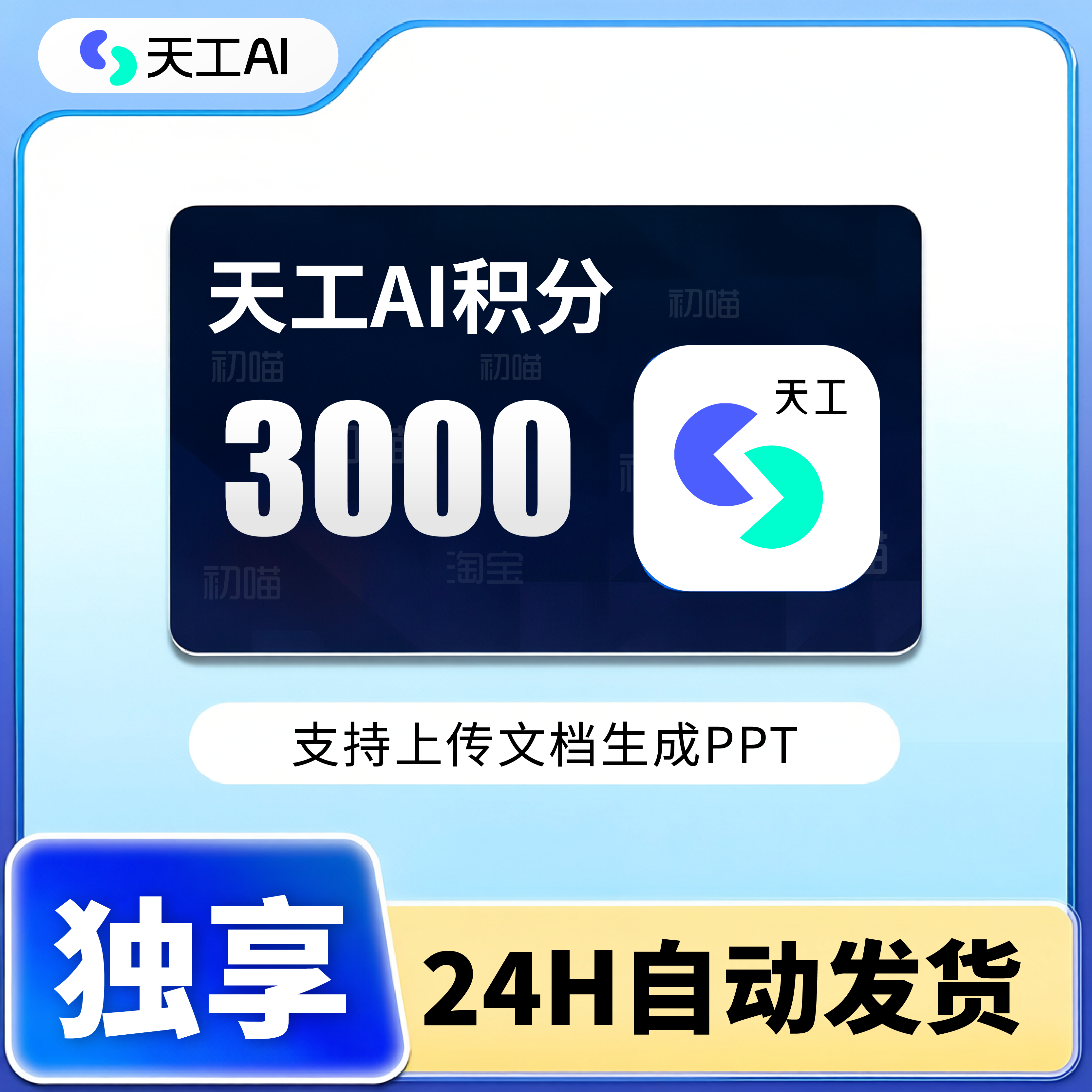 天工ai积分3000体验超级智能体
