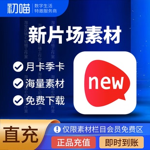 新片场会员素材月卡高清样片新片场素材会员VIP半年卡充值非代下