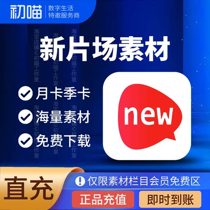新片场会员素材月卡高清样片新片场素材会员VIP半年卡充值非代下