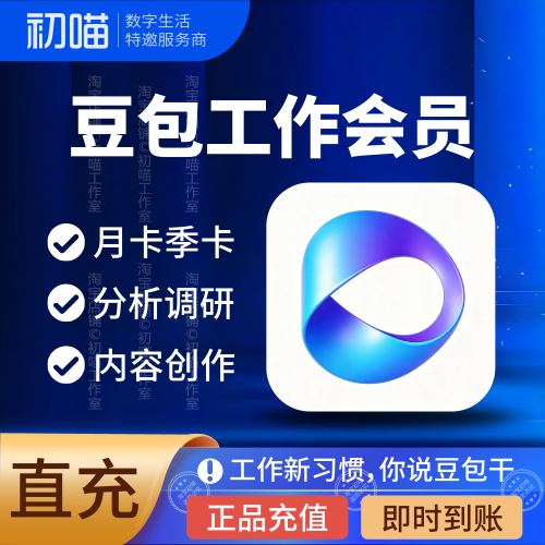 豆包工作会员一个月充值标准版