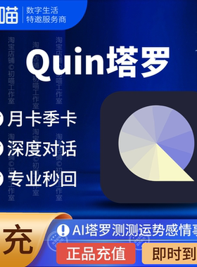 Quin会员充值月卡季卡塔罗基础高级会员VIP次数Addon充你自己账户