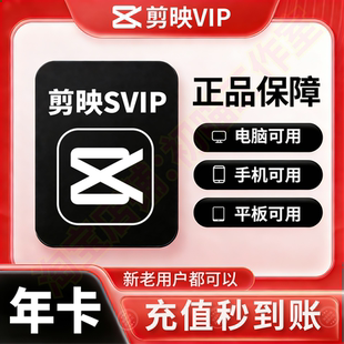 【官网直充】剪映svip会员年卡直充手机版剪影vip电脑端