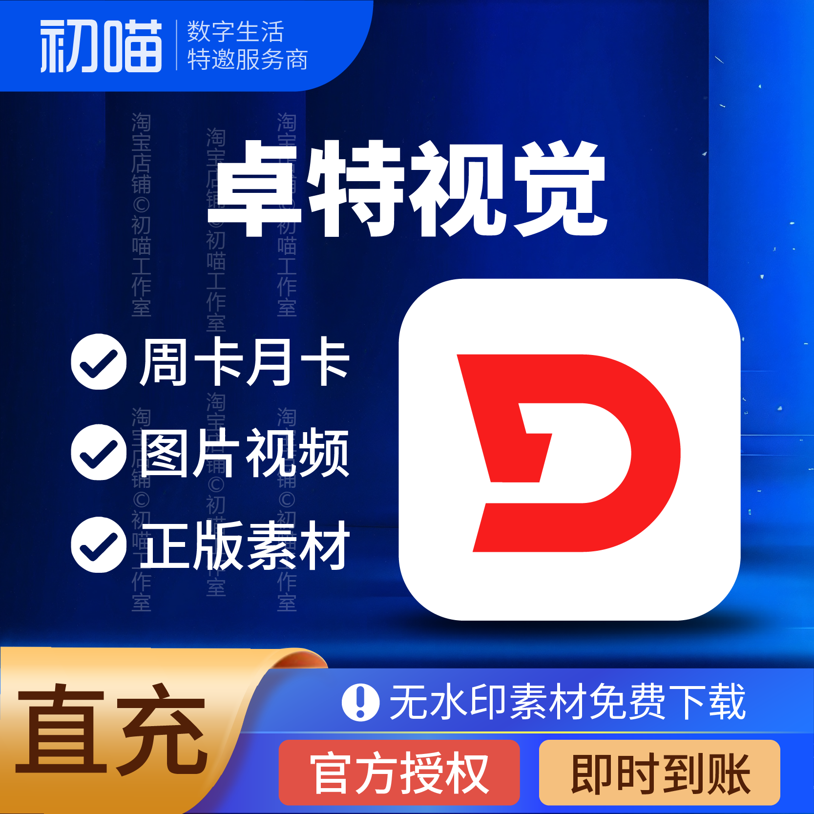 卓特视觉会员充值周卡月卡黄金vip海量素材下载非代下adobe stock