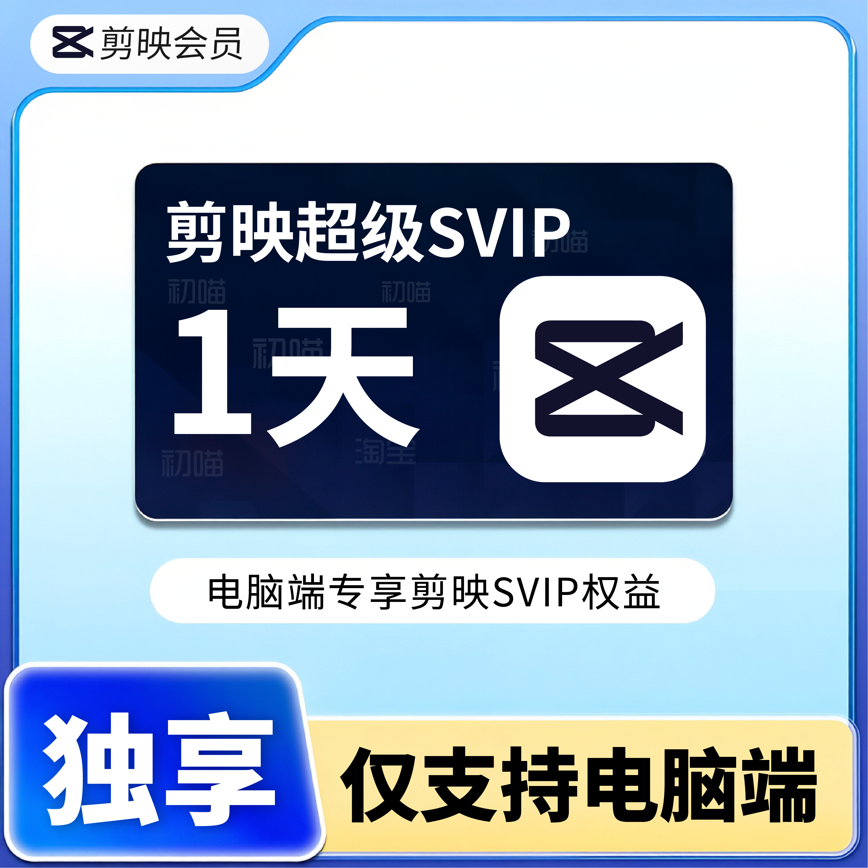 剪映会员svip1天剪影抖音天卡一天vip独享草稿导出仅支持电脑端