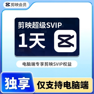 剪映会员svip1天剪影抖音天卡一天vip独享草稿导出仅支持电脑端