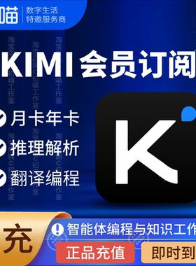 kimi会员充值月卡kimi订阅VIP