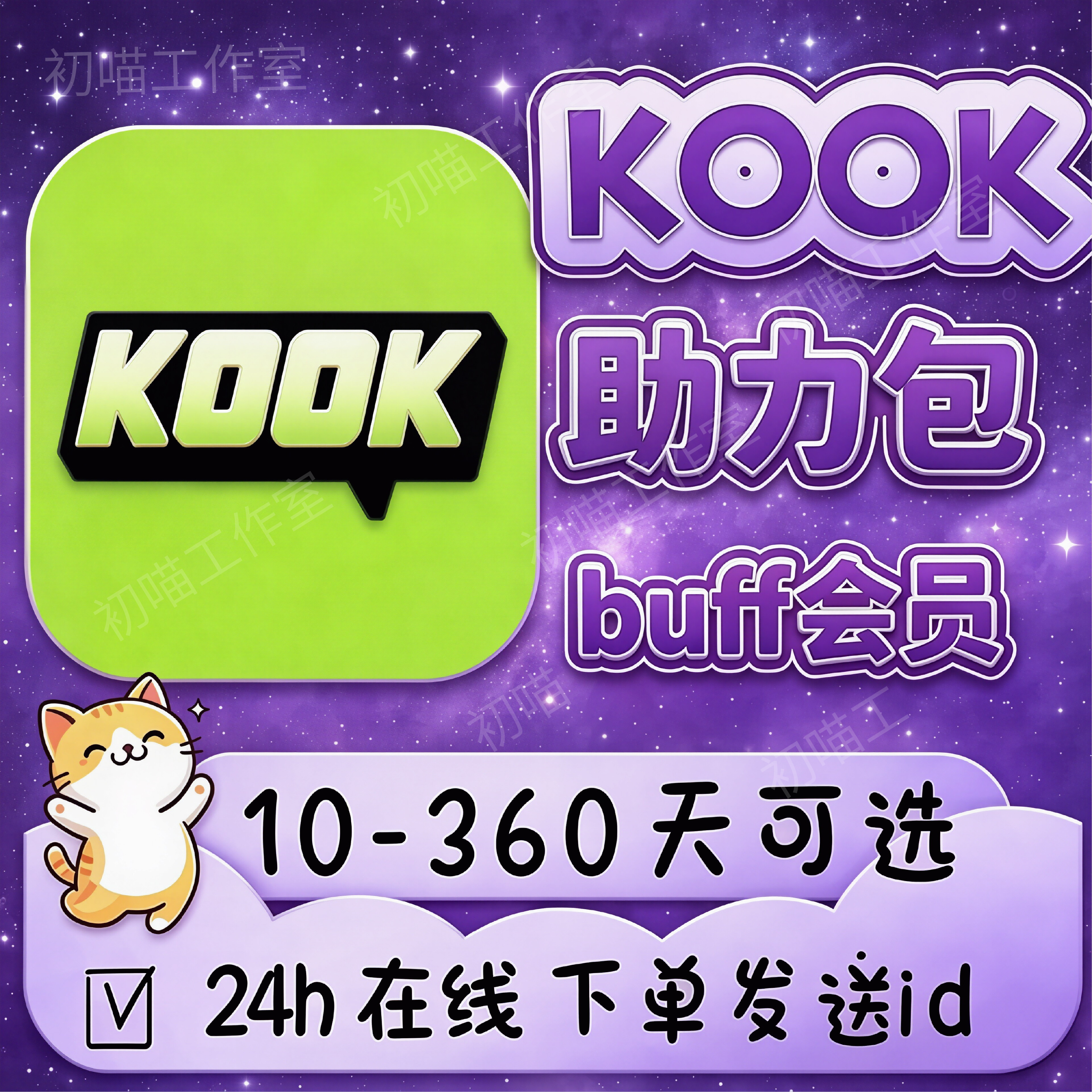 kook10天屏幕分享10天buff会员屏幕共享kook频道设计kook助力包