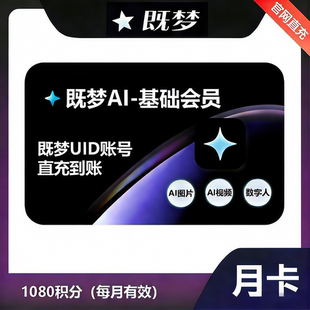 即ai梦会员一个月充值集梦基础会员一个月vip年卡既梦AI非兑换码