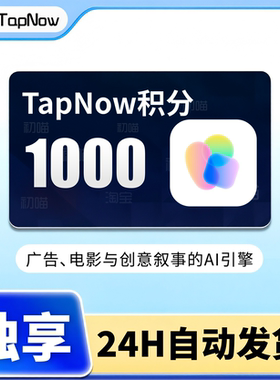 TapNow会员积分1000额度Tapies充值AI视觉创作引擎图生视频广告片