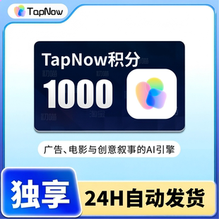 TapNow会员积分1000额度Tapies体验AI视觉创作引擎图生视频广告片