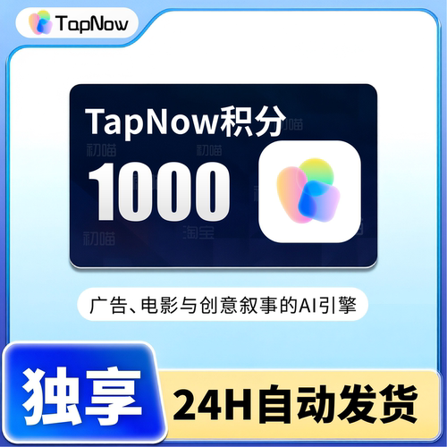 TapNow会员积分Tapies体验1000