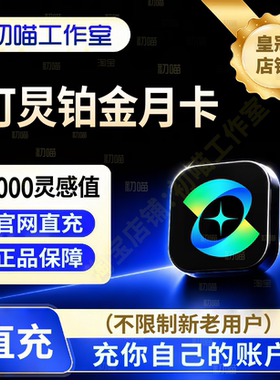 可ai灵会员充值铂金会员钻石月卡