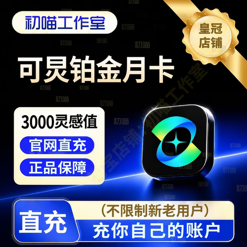 可ai灵会员充值铂金会员钻石月卡