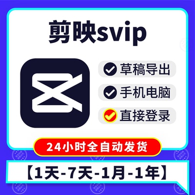 剪映svip会员1天手机版电脑版