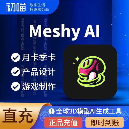 meshy会员pro充值meshy3d设计ai