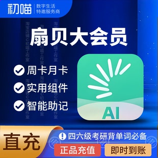 扇贝大会员充值四六级考研背单词会员扇贝阅读听力口语会员vip
