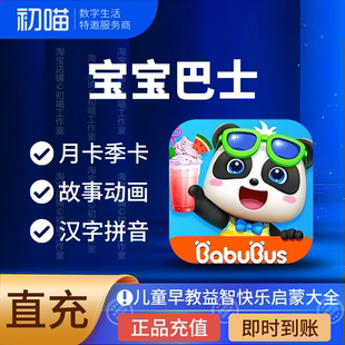 宝宝巴士超级vip会员充值拼音世界svip汉字会员识字会员季 卡年卡