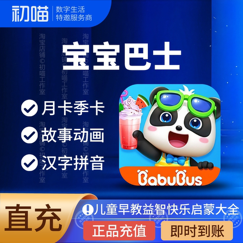 宝宝巴士svip一个月会员充值季卡