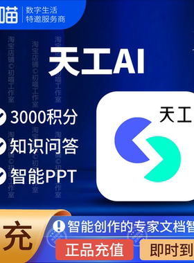 天工Ai超级智能体积分直充知识问答Ai文档AiPPT深度创作国内版