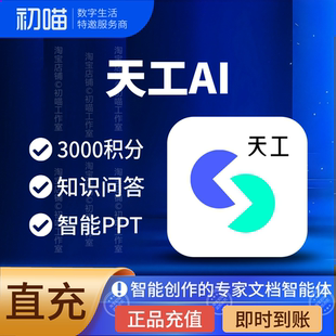 天工Ai超级智能体积分直充知识问答Ai文档AiPPT深度创作国内版