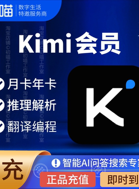 kimi会员一个月订阅VIP一键生成AIPPT智能问答kimi月卡Moderato