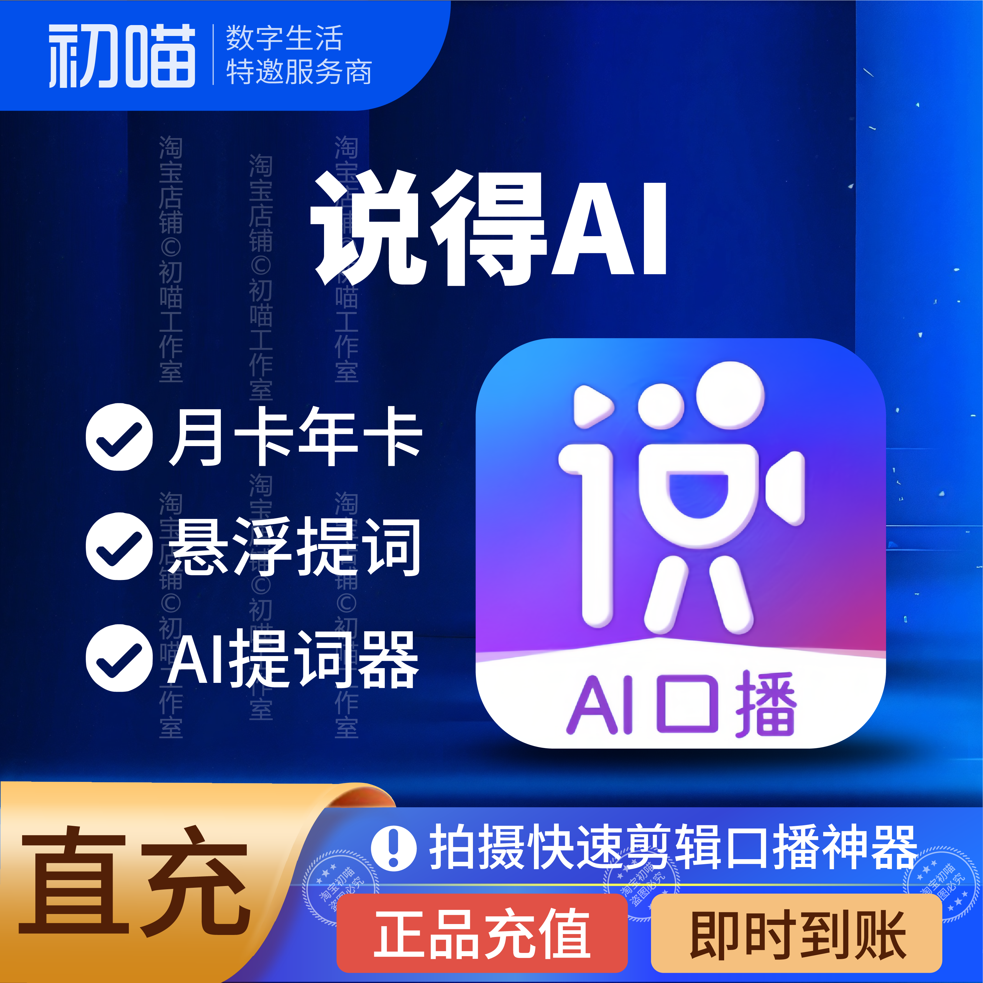 说得相机vip月卡充值说得ai提词器天卡说得vip说得相机超级会员