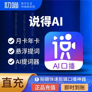 说得相机vip月卡充值说得ai提词器天卡说得vip说得相机超级会员