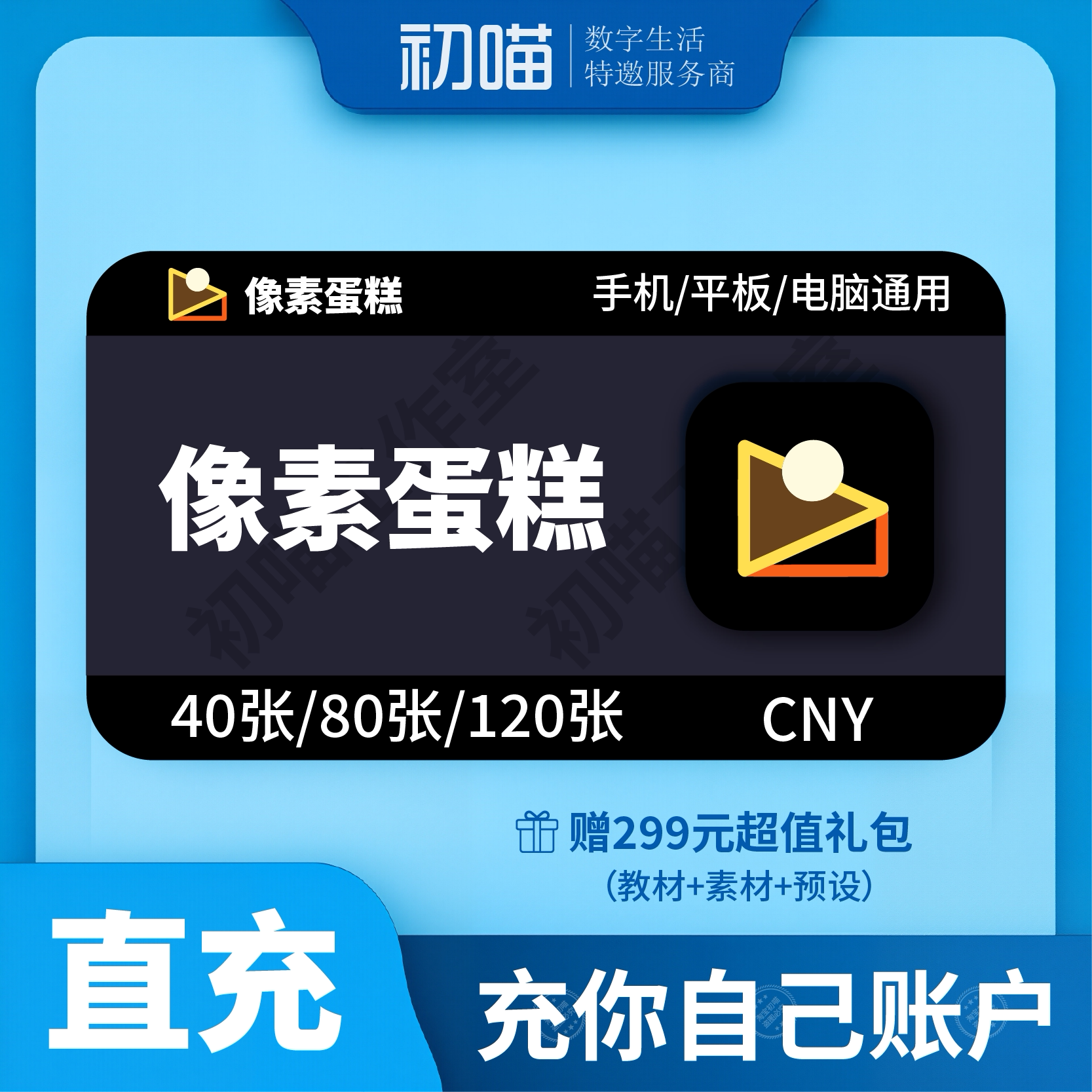 像素蛋糕40张80张100张手机版电脑版像素蛋糕会员张数直充