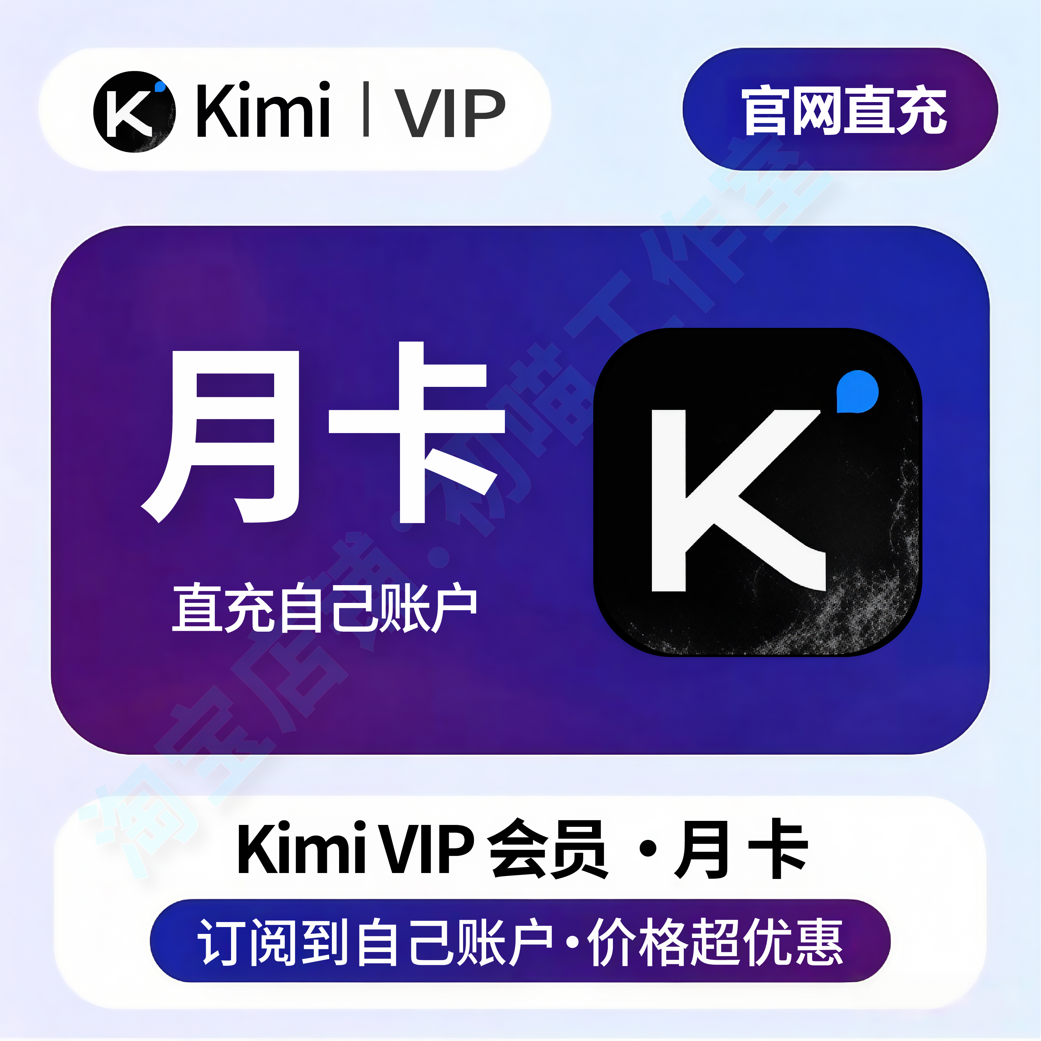 kimi会员充值月卡kimi订阅国际版