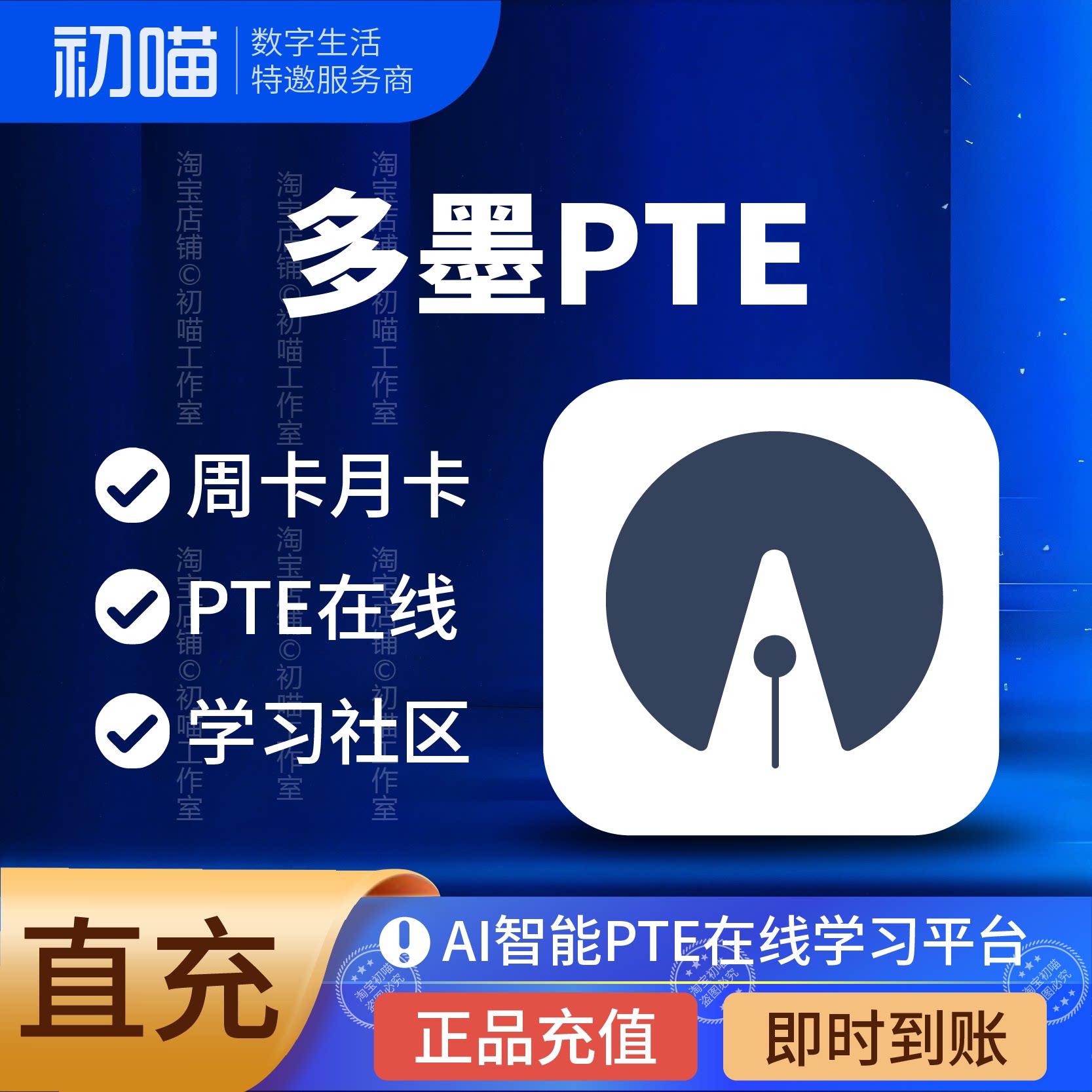 多墨pte会员月卡Ai只能在线PTE学习备考多墨会员vip充值周卡年卡