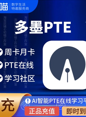 多墨pte会员月卡Ai只能在线PTE学习备考多墨会员vip充值周卡年卡
