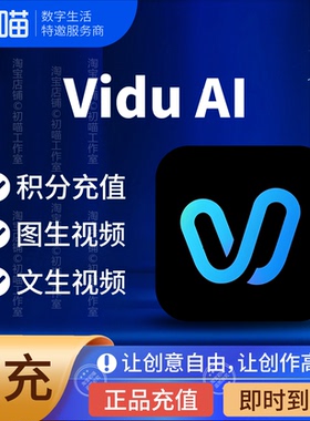 vidu积分ai国内续费积分充值文生视频图生视频ai订阅非vidu会员