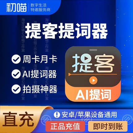 提客提词器会员充值周卡月卡提客提词器VIP手机悬浮题词直播助手