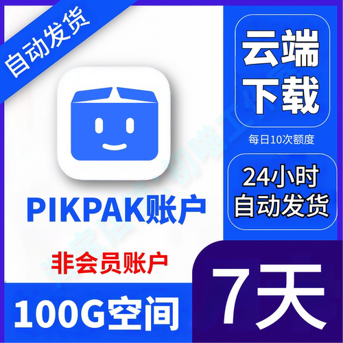 PikPak云下载100G空间7天非会员