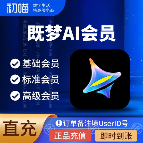 既梦ai会员直充基础周卡7天VIP